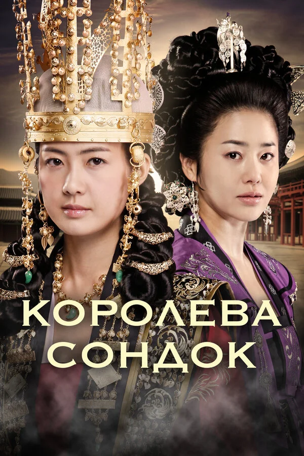 Королева Сондок постер - смотреть онлайн